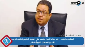 ضوابط دقيقة.. زياد بهاء الدين يشدد على أهمية تنظيم قانون الإيجار القديم لضمان تطبيق فعّال